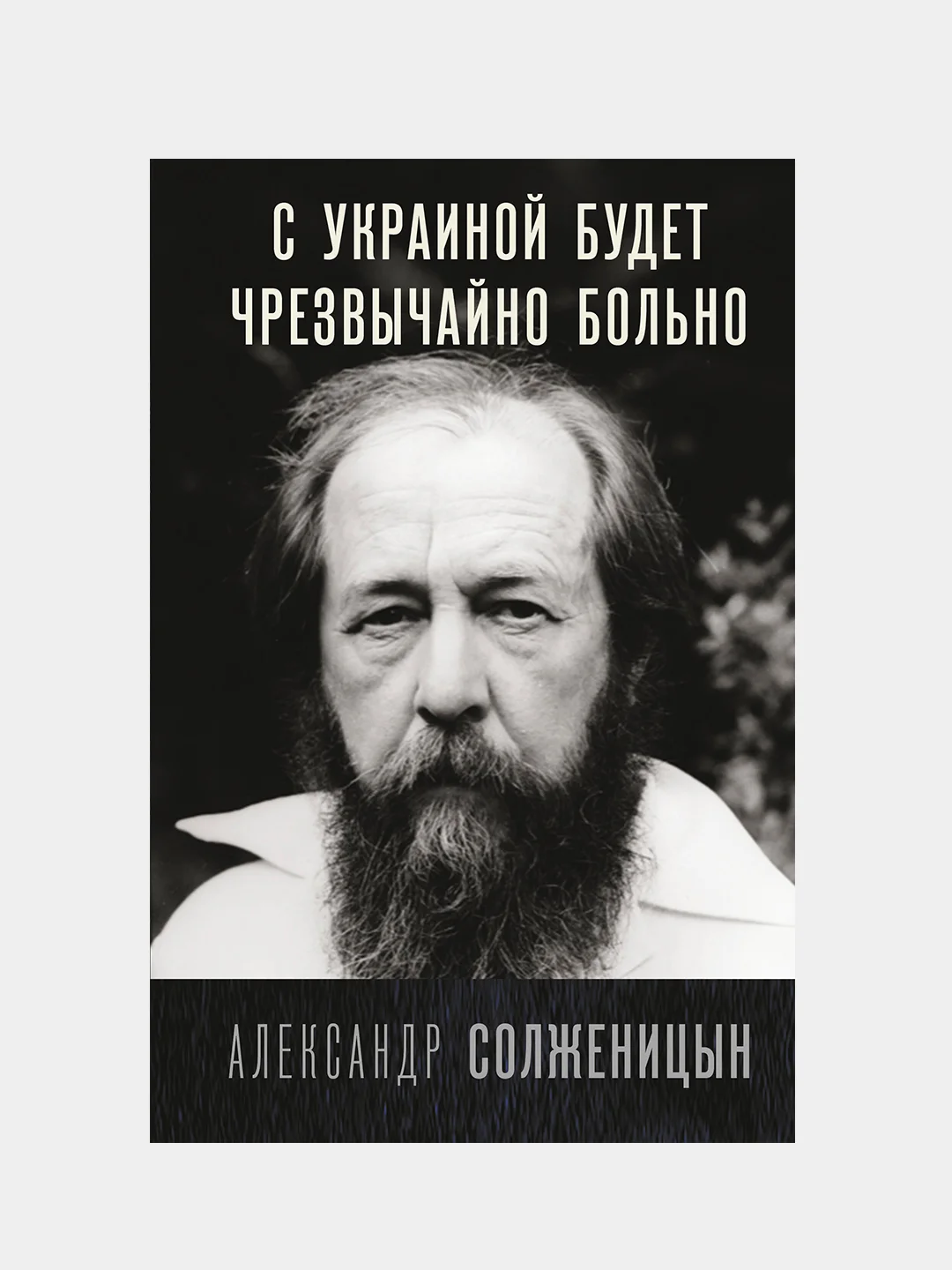 С Украиной будет чрезвычайно больно, Солженицын Александр