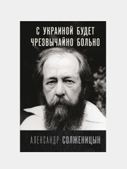 С Украиной будет чрезвычайно больно,  Солженицын Александр