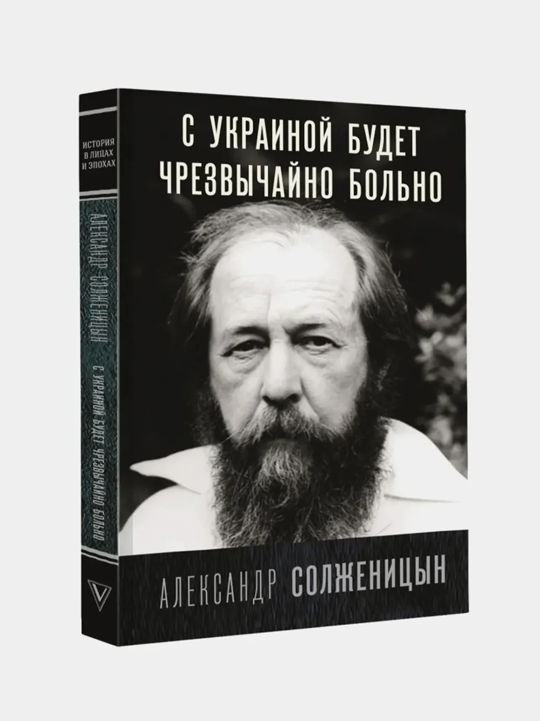 С Украиной будет чрезвычайно больно, Солженицын Александр