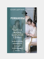 Романовы: тайная жизнь царской семьи. Великая любовь, неравный брак и… , Юлия Шергина