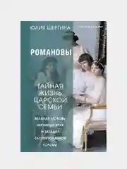 Романовы: тайная жизнь царской семьи. Великая любовь, неравный брак и… , Юлия Шергина