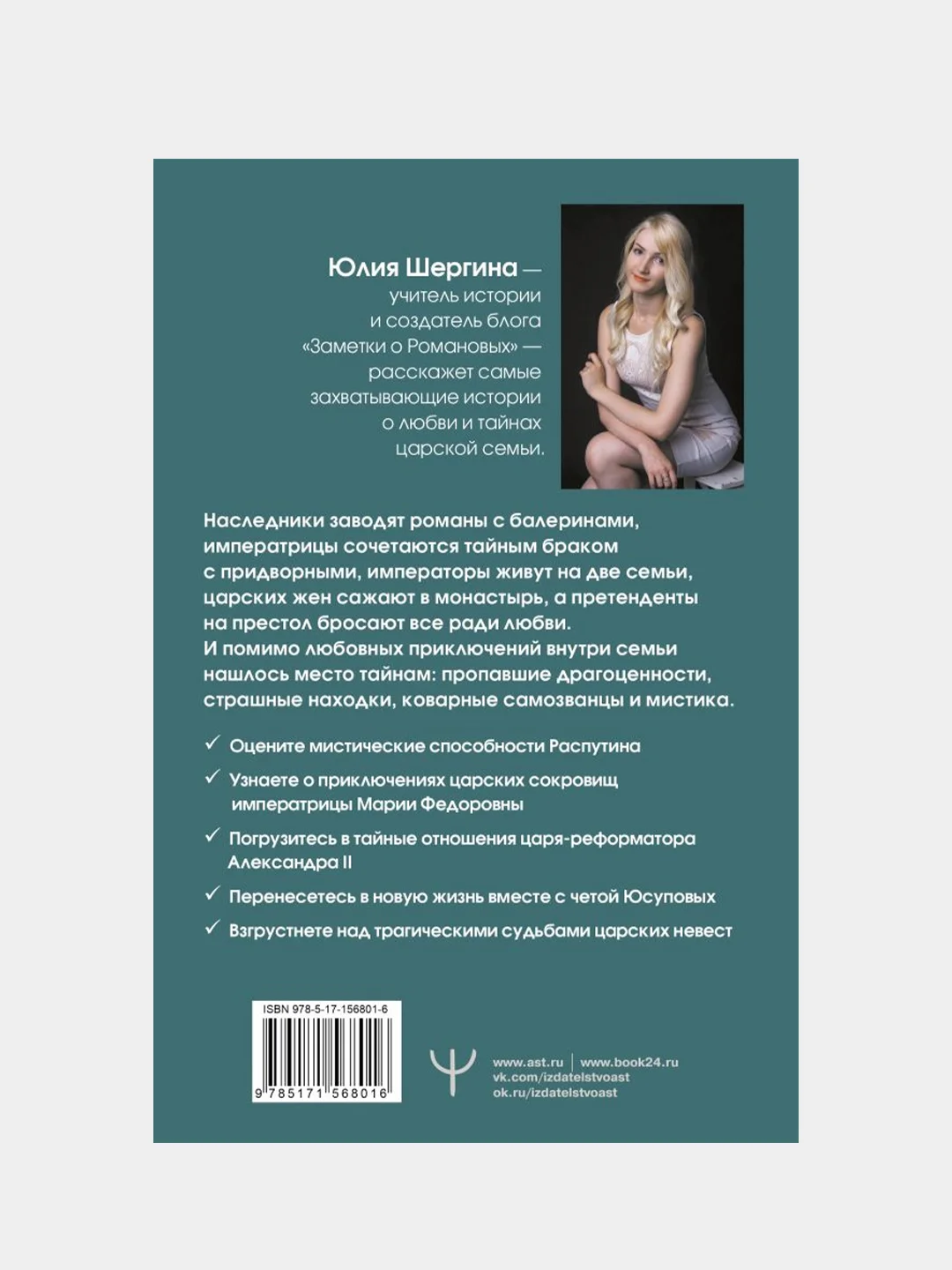 Романовы: тайная жизнь царской семьи. Великая любовь, неравный брак и… , Юлия Шергина