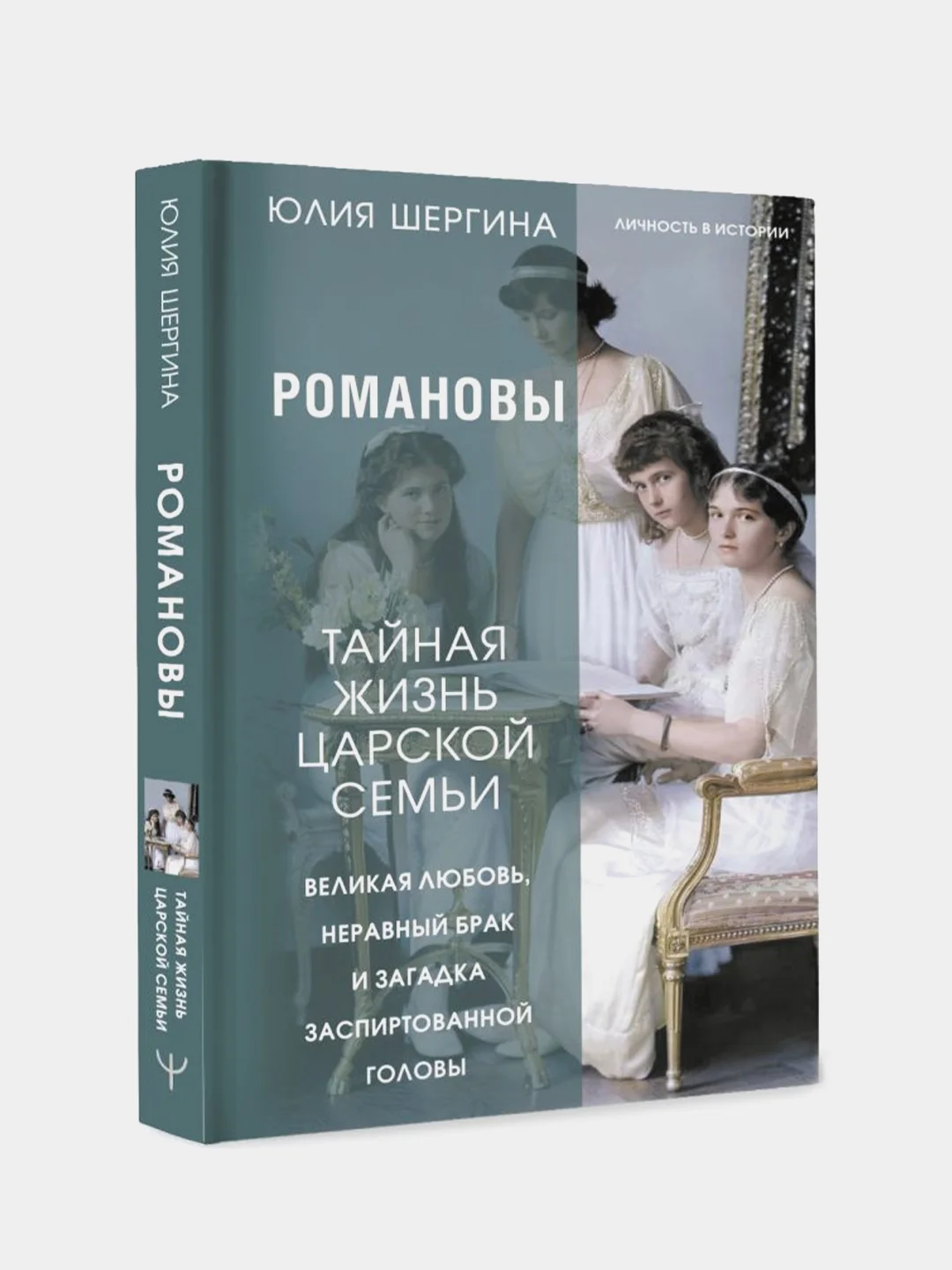 Романовы: тайная жизнь царской семьи. Великая любовь, неравный брак и… , Юлия Шергина