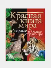 Красная книга мира. Черные и белые страницы, Молюков Михаил., Смирнов Павел