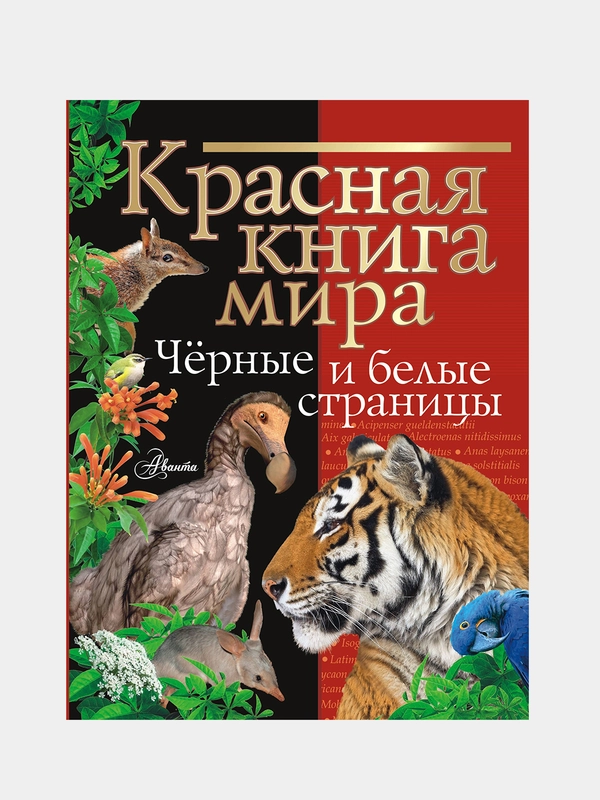 Красная книга мира. Черные и белые страницы, Молюков Михаил., Смирнов Павел