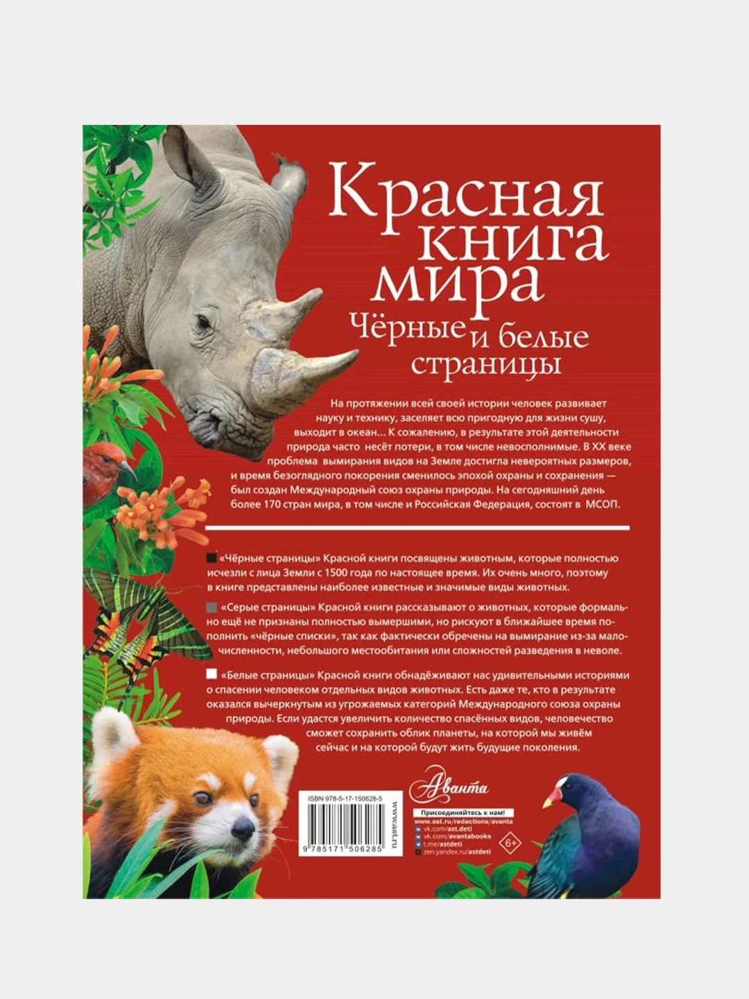Красная книга мира. Черные и белые страницы, Молюков Михаил., Смирнов Павел