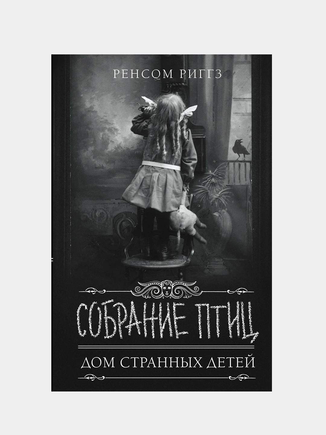 Собрание птиц, Ренсом Риггз