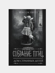 Собрание птиц, Ренсом Риггз
