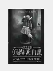 Собрание птиц, Ренсом Риггз
