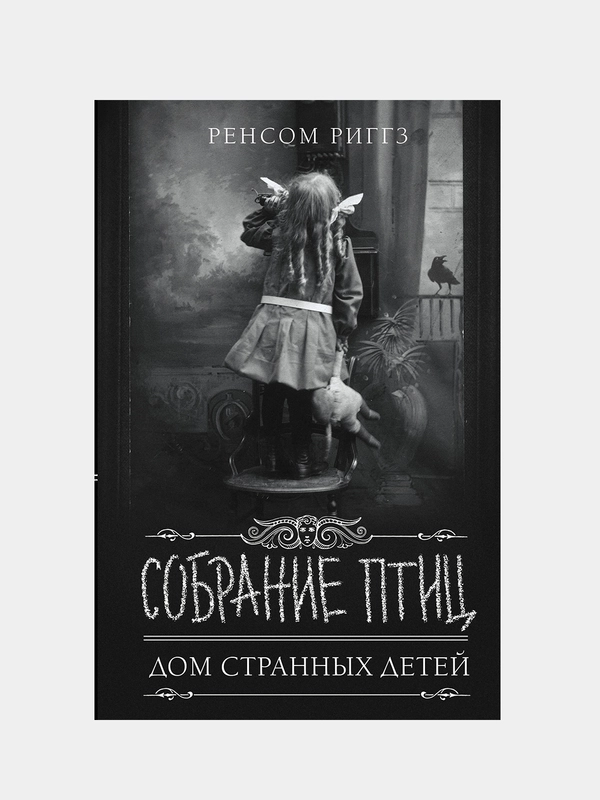 Собрание птиц, Ренсом Риггз