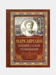 Наедине с собой. Размышления, Марк Аврелий