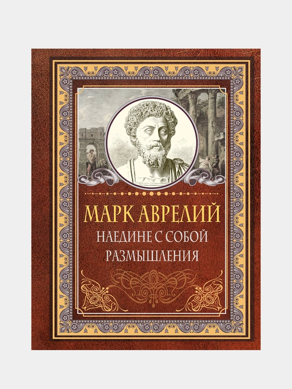 Наедине с собой. Размышления, Марк Аврелий