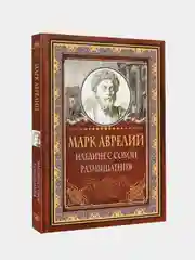 Наедине с собой. Размышления, Марк Аврелий