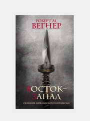 Сказания Меекханского Пограничья. Восток-Запад, Роберт М. Вегнер