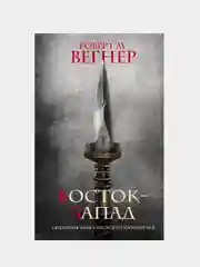 Сказания Меекханского Пограничья. Восток-Запад, Роберт М. Вегнер