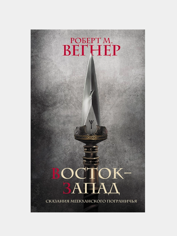 Сказания Меекханского Пограничья. Восток-Запад, Роберт М. Вегнер