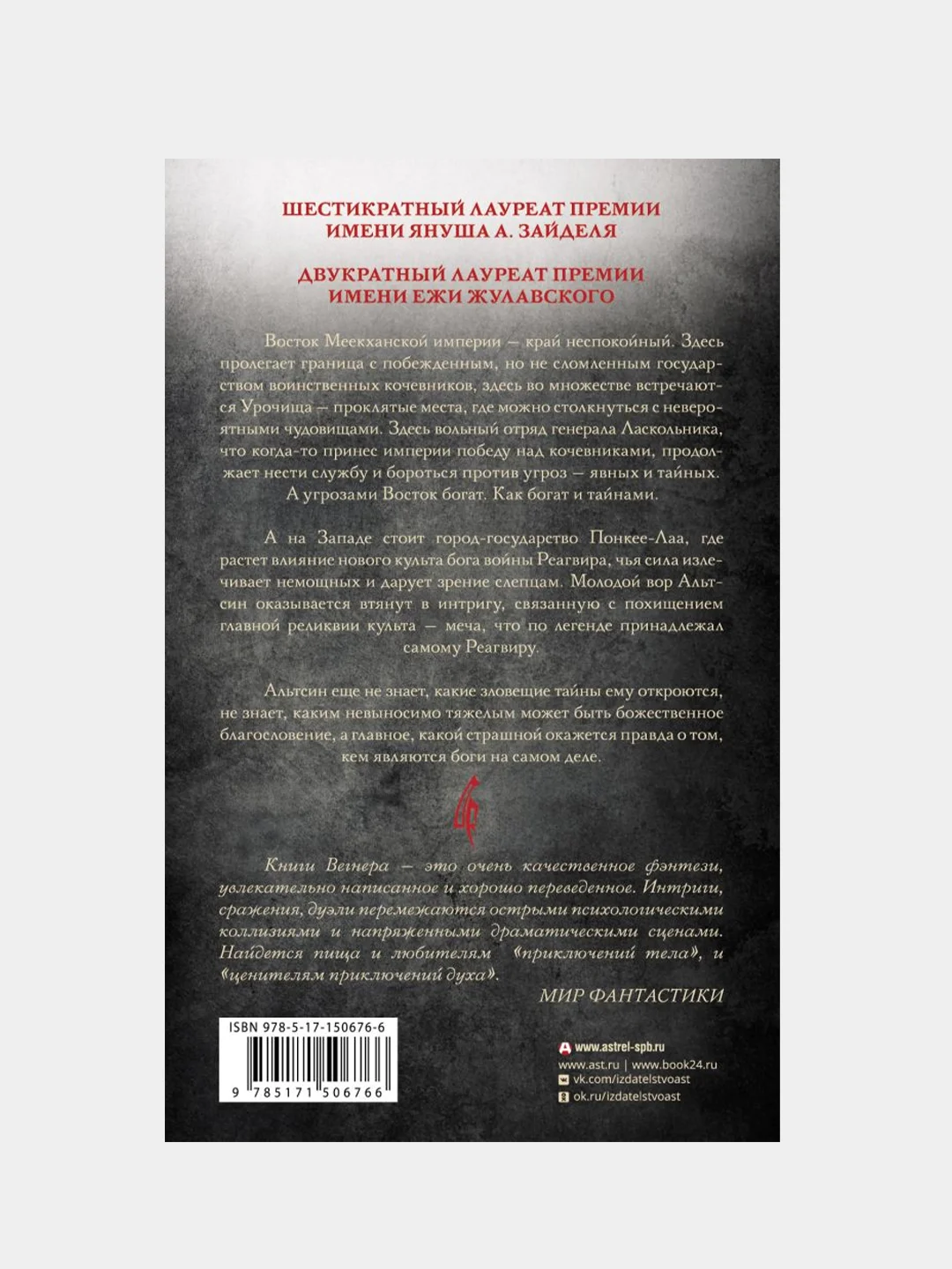 Сказания Меекханского Пограничья. Восток-Запад, Роберт М. Вегнер