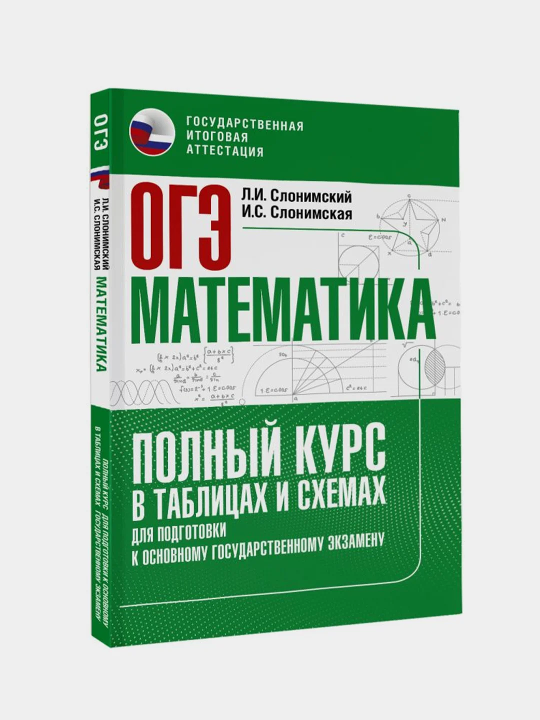 ОГЭ. Математика. Полный курс в таблицах и схемах для подготовки к ОГЭ, Слонимский Лев