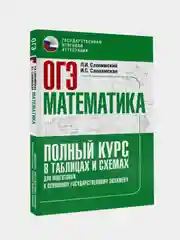 ОГЭ. Математика. Полный курс в таблицах и схемах для подготовки к ОГЭ, Слонимский Лев