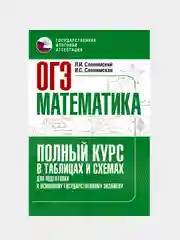 ОГЭ. Математика. Полный курс в таблицах и схемах для подготовки к ОГЭ, Слонимский Лев
