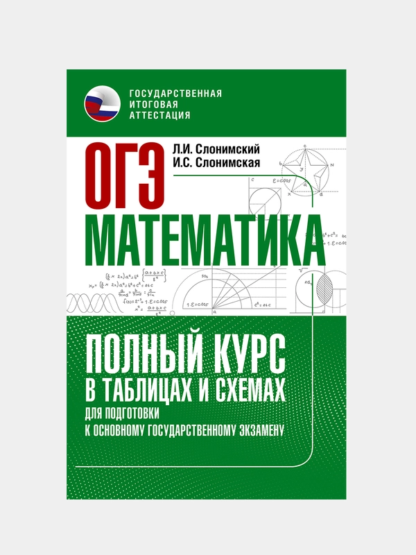 ОГЭ. Математика. Полный курс в таблицах и схемах для подготовки к ОГЭ, Слонимский Лев