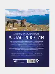 Иллюстрированный атлас России 2023
