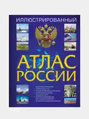 Иллюстрированный атлас России 2023