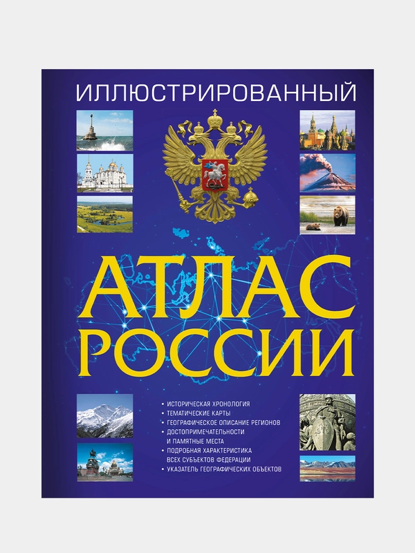 Иллюстрированный атлас России 2023