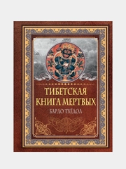Тибетская книга мертвых. Бардо Тхёдол