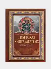 Тибетская книга мертвых. Бардо Тхёдол
