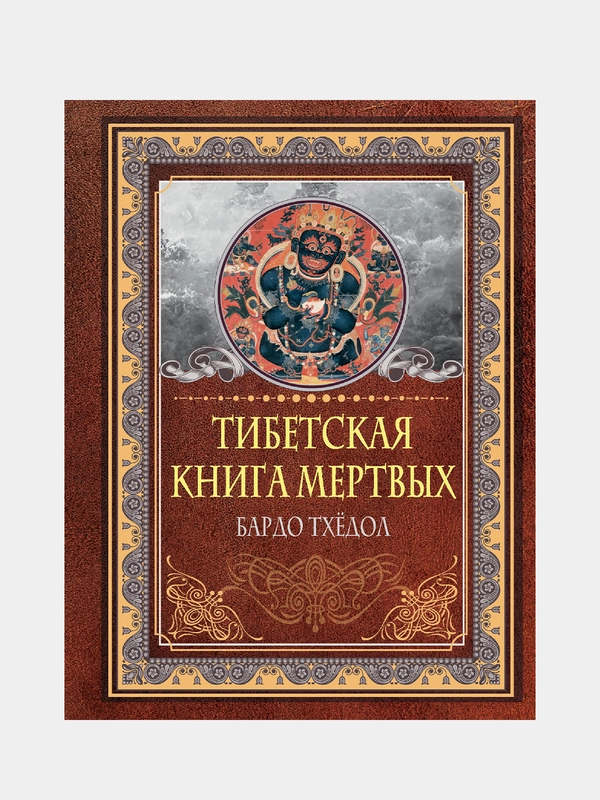 Тибетская книга мертвых. Бардо Тхёдол