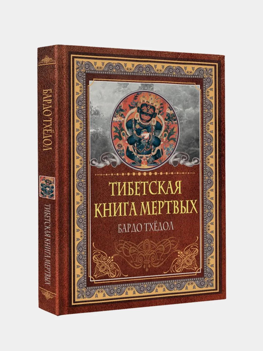 Тибетская книга мертвых. Бардо Тхёдол