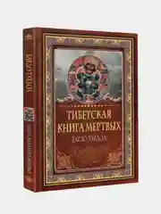 Тибетская книга мертвых. Бардо Тхёдол