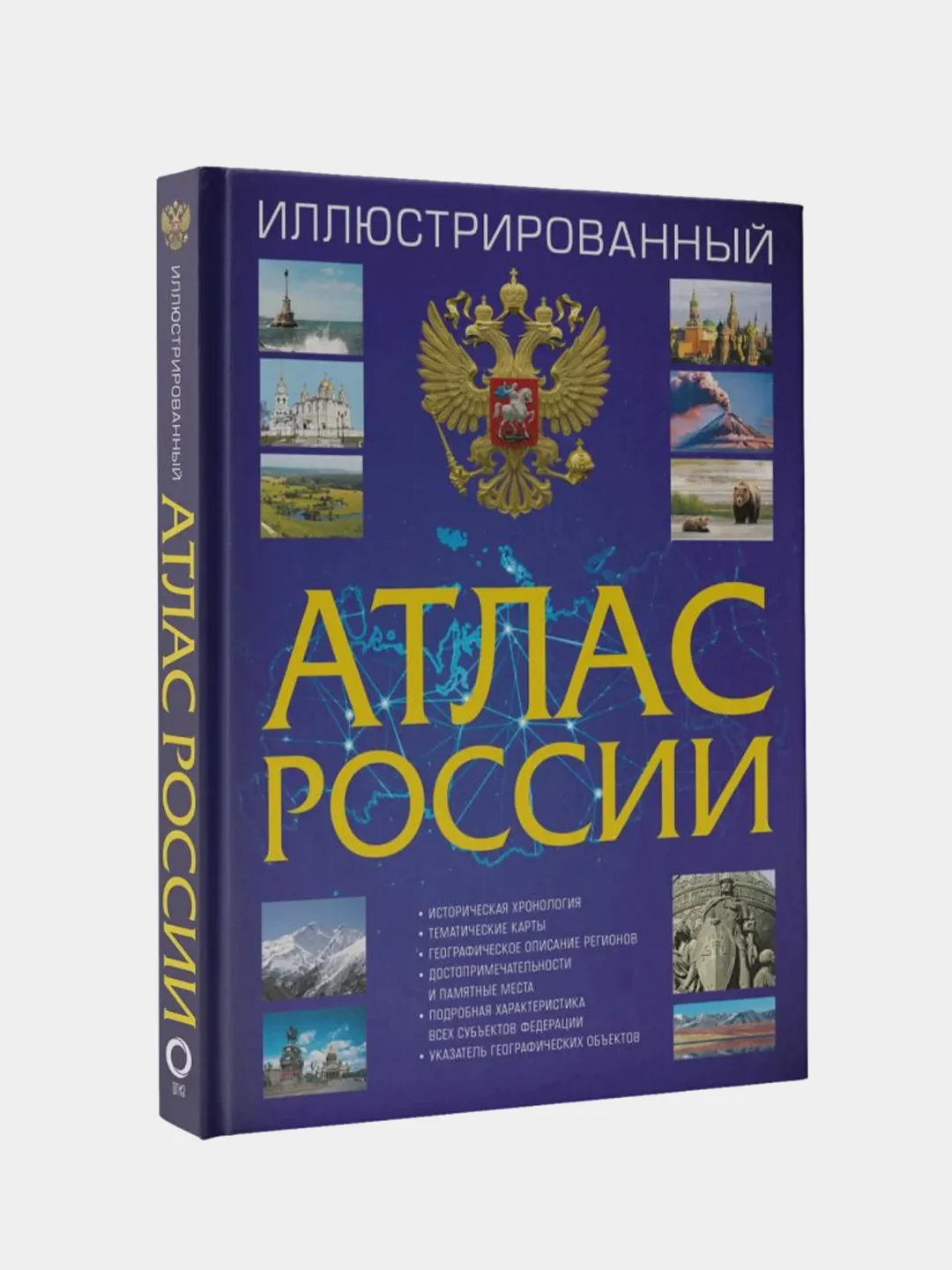 Иллюстрированный атлас России 2023