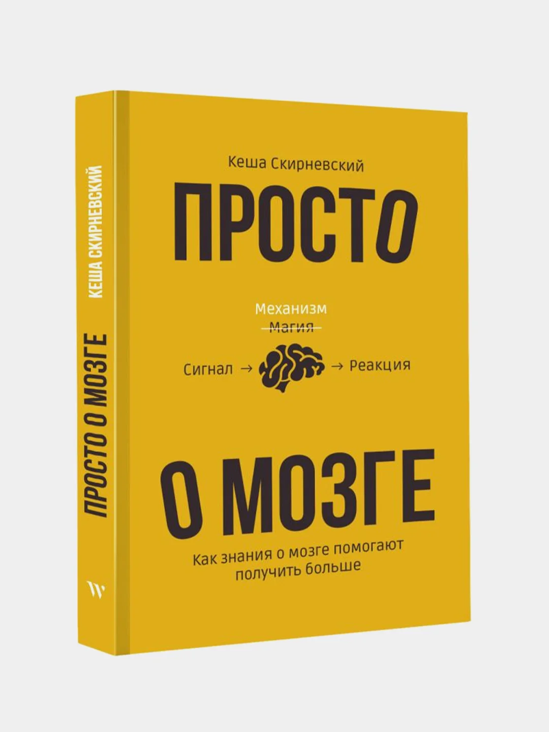 Просто о мозге. Как знания о мозге помогают получить больше, Скирневский Кеша