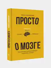 Просто о мозге. Как знания о мозге помогают получить больше, Скирневский Кеша