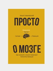 Просто о мозге. Как знания о мозге помогают получить больше, Скирневский Кеша