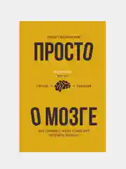 Просто о мозге. Как знания о мозге помогают получить больше, Скирневский Кеша