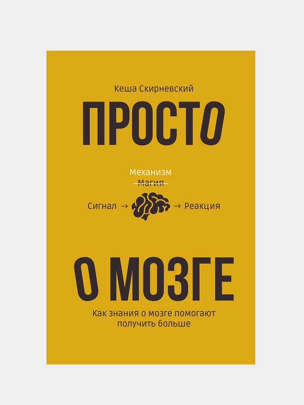 Просто о мозге. Как знания о мозге помогают получить больше, Скирневский Кеша