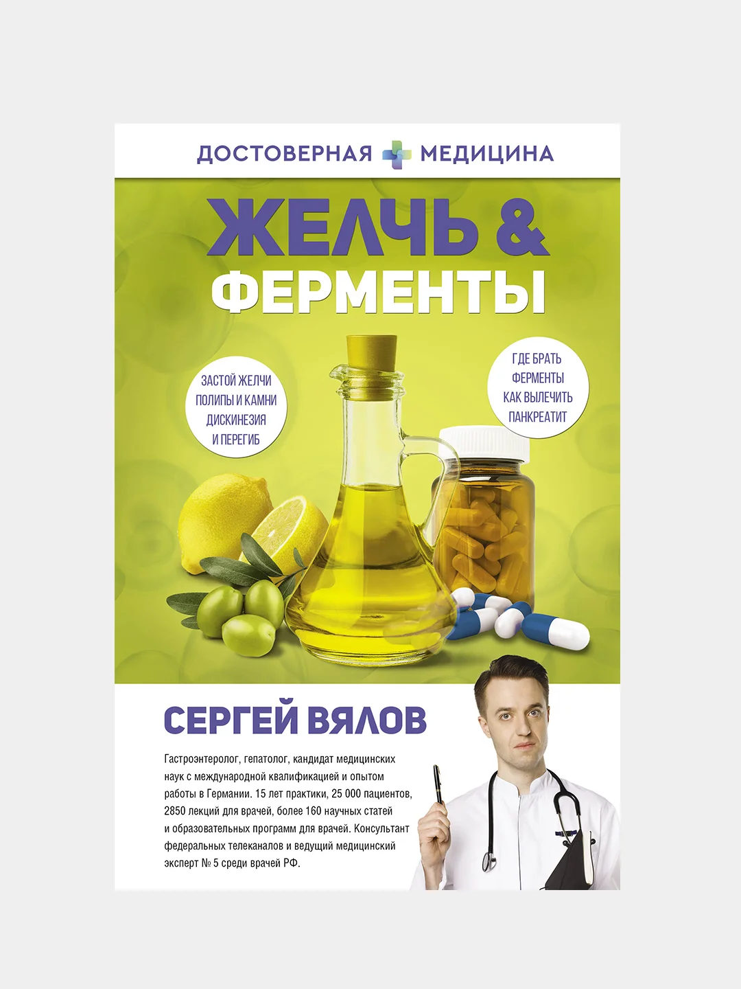Желчь & ферменты, Сергей Вялов