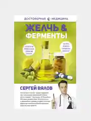 Желчь & ферменты, Сергей Вялов