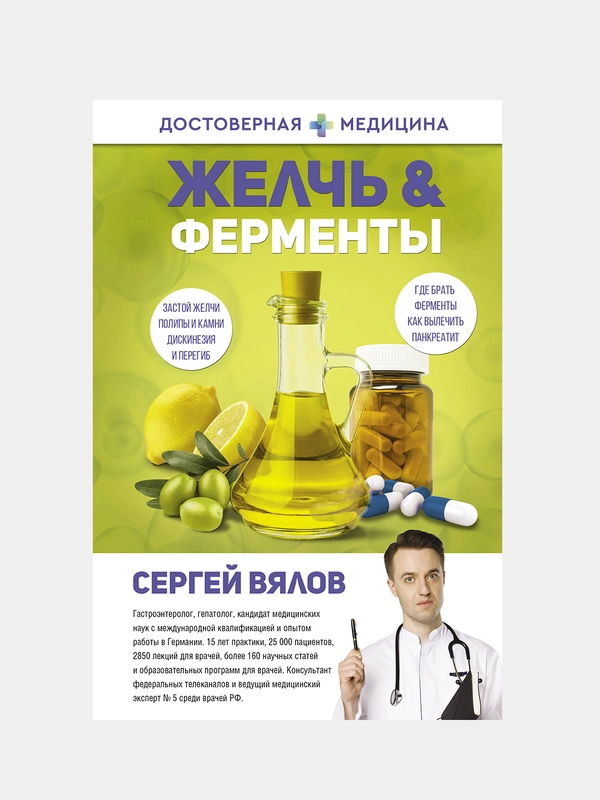 Желчь & ферменты, Сергей Вялов