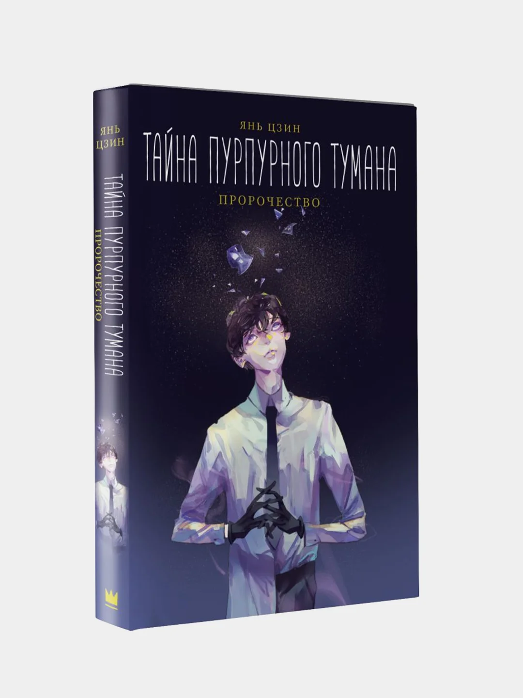 Тайна пурпурного тумана. Пророчество, Янь Цзин