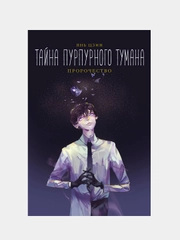 Тайна пурпурного тумана. Пророчество, Янь Цзин