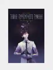 Тайна пурпурного тумана. Пророчество, Янь Цзин