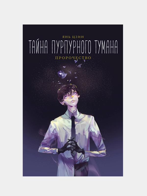Тайна пурпурного тумана. Пророчество, Янь Цзин