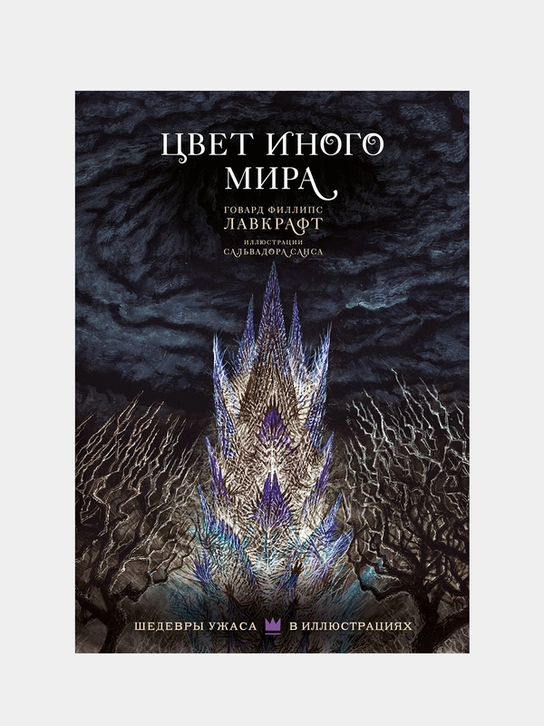 Цвет иного мира с иллюстрациями Сальвадора Санса, Говард Филлипс Лавкрафт