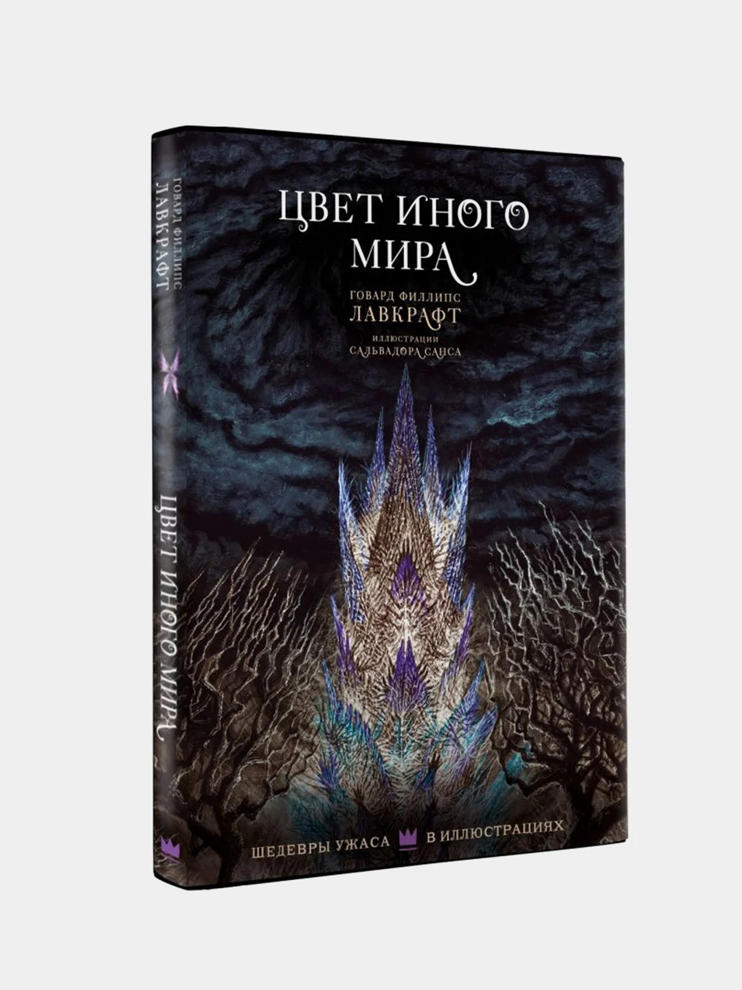 Цвет иного мира с иллюстрациями Сальвадора Санса, Говард Филлипс Лавкрафт