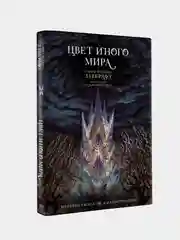 Цвет иного мира с иллюстрациями Сальвадора Санса, Говард Филлипс Лавкрафт