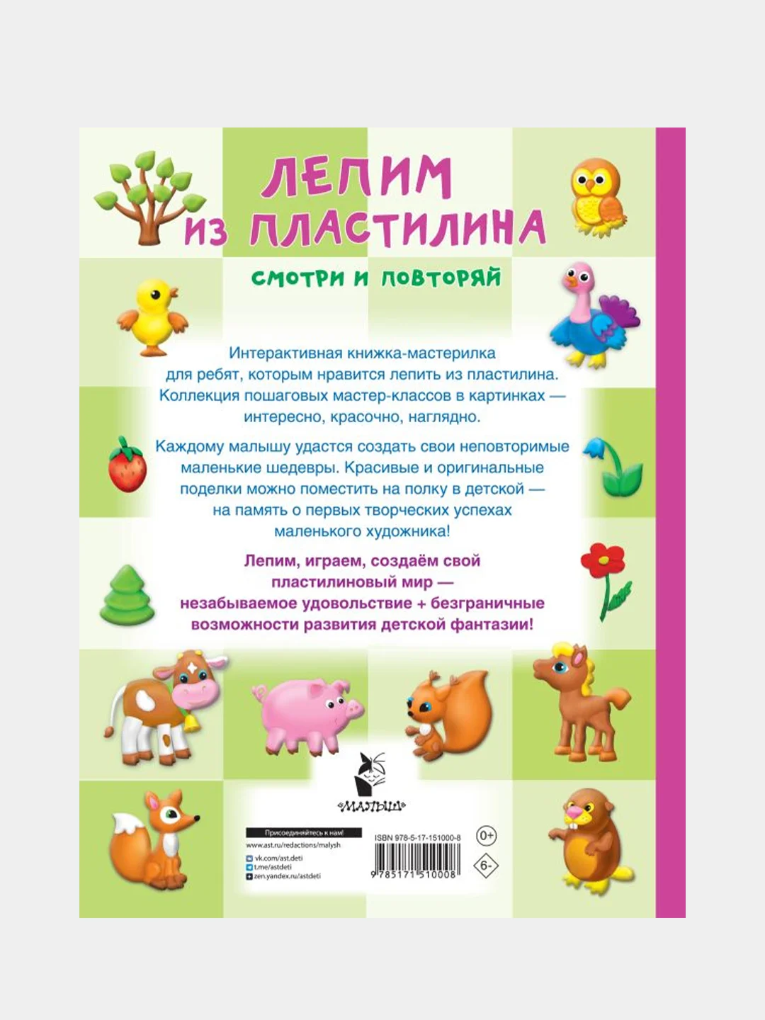 Лепим из пластилина: смотри и повторяй, Земченок Светлана